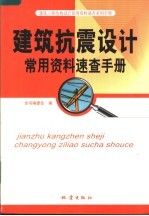 建筑抗震设计常用资料<em>速查</em><em>手册</em>
