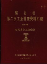 <em>湖北</em>省  第二次工业普查资料汇编  第17册  农村乡办工业企业