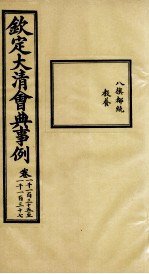 钦定大<em>清</em>会典事例  卷1135-1137