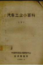 汽车工业<em>小百</em>科  下