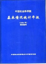 <em>中国</em>社会科<em>学</em>院基本情况统计年报  1994年