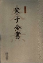 朱子全书  第27册