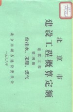 北京市建设<em>工程</em>概算定额  建筑<em>工程</em>  第4册  给<em>排水</em>、<em>采暖</em>、煤气