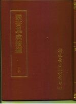 <em>丛书</em><em>集成</em><em>续编</em>  46  宗教类