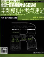 全国计算机等级考试6日达标  冲刺模拟+考点速记  四级软件测试工程师  2012