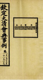 钦定大<em>清</em>会典事例  卷1167-1169