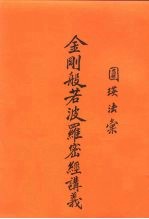 金刚般波罗密经讲义