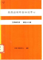 数值控制综合切削<em>中心</em>  工具机手册  第56册
