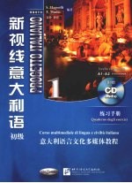 《新视线<em>意</em>大利语1》练习手册  初级