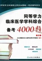 同等学力临床医学学科综合备考4000<em>题</em>