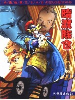 卡通故事三十六计  第八计  暗渡陈仓