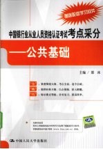 中国<em>银行</em>业从业人员资格认证考试考点采分  公共<em>基础</em>