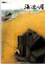曹文轩小说<em>精品</em>屋  海边<em>的</em>屋