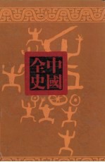 唐代历史演义<em>全书</em>  <em>上</em>