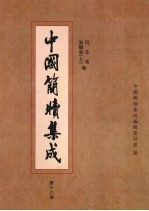 中国简牍集成  第18册  河北省  安徽省  卷上