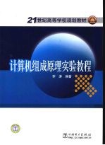 计算机组成原理实验<em>教程</em>