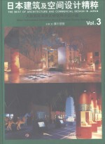 日本建筑及空间设计精粹  3  大型国际商展及橱窗展示设计篇