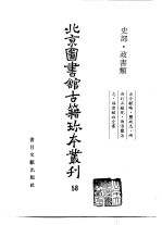 <em>北京</em>图书馆<em>古籍</em>珍本丛刊  58  史部·政书类