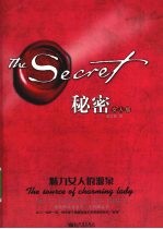 秘密  魅力女人的源泉  女人版