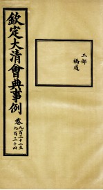 钦定大<em>清</em>会典事例  卷932-934