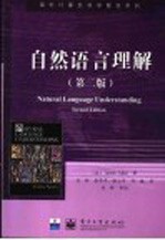 自然语言理解  第2版