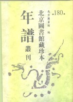 <em>北京</em>图书馆藏珍本年谱丛刊  第180册