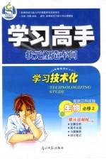 学习高手  生物  必修2  配浙江科技版