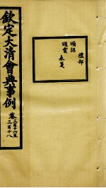 钦定大<em>清</em>会典事例  卷316-318