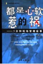 都是心软惹的祸  一分钟现场管理故事
