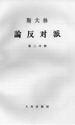 斯大林论反对派  第3分册