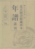 <em>北京</em>图书馆藏珍本年谱丛刊  第79册