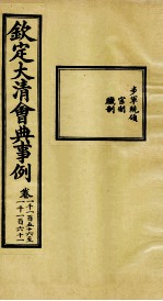 钦定大<em>清</em>会典事例  卷1156-1161