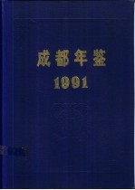 <em>成都</em>年鉴  1991