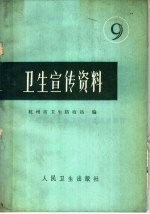 <em>卫生</em>宣传资料  <em>9</em>