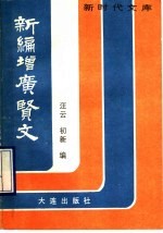 <em>新编</em>增广贤文  处世锦言大观