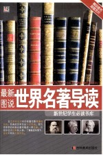 <em>最新</em>图说<em>世界</em>名著导读