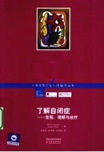 了解自闭症  发现、理解与治疗