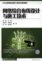 网络综合布线设计与施工<em>技术</em>