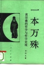 一本万殊  黄宗羲的哲学与哲学史观