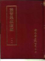 <em>丛书</em><em>集成</em><em>续编</em>  177  文学类