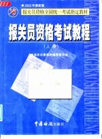 <em>报关</em>员资格考试教程  上