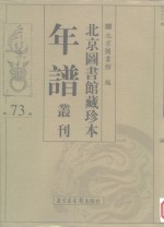 <em>北京</em>图书馆藏珍本年谱丛刊  第73册