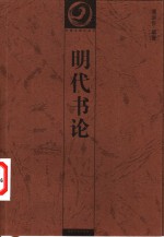 明代书论