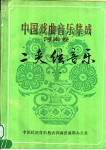 中国戏曲<em>音乐</em>集成  河南卷  二夹弦<em>音乐</em>  下