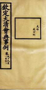 钦定大<em>清</em>会典事例  卷99-101