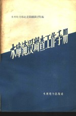 水库淹没调查工作手册