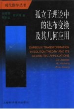 孤立子理论中的达布变换及其几何<em>应用</em>