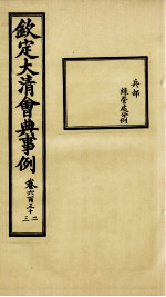 钦定大<em>清</em>会典事例  卷632-633