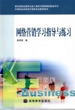 <em>网络</em>营销学习指导与练习