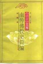 《法音》<em>文库</em>  南传<em>佛教</em>史简编